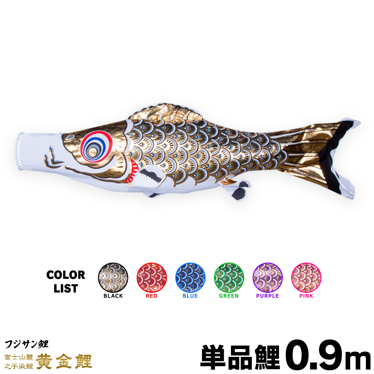 こいのぼり 鯉のぼり 子鯉 単品の鯉のぼり販売 単品 最大64％オフ！ お1人様1点限り 単品鯉 0.9m 黄金鯉
