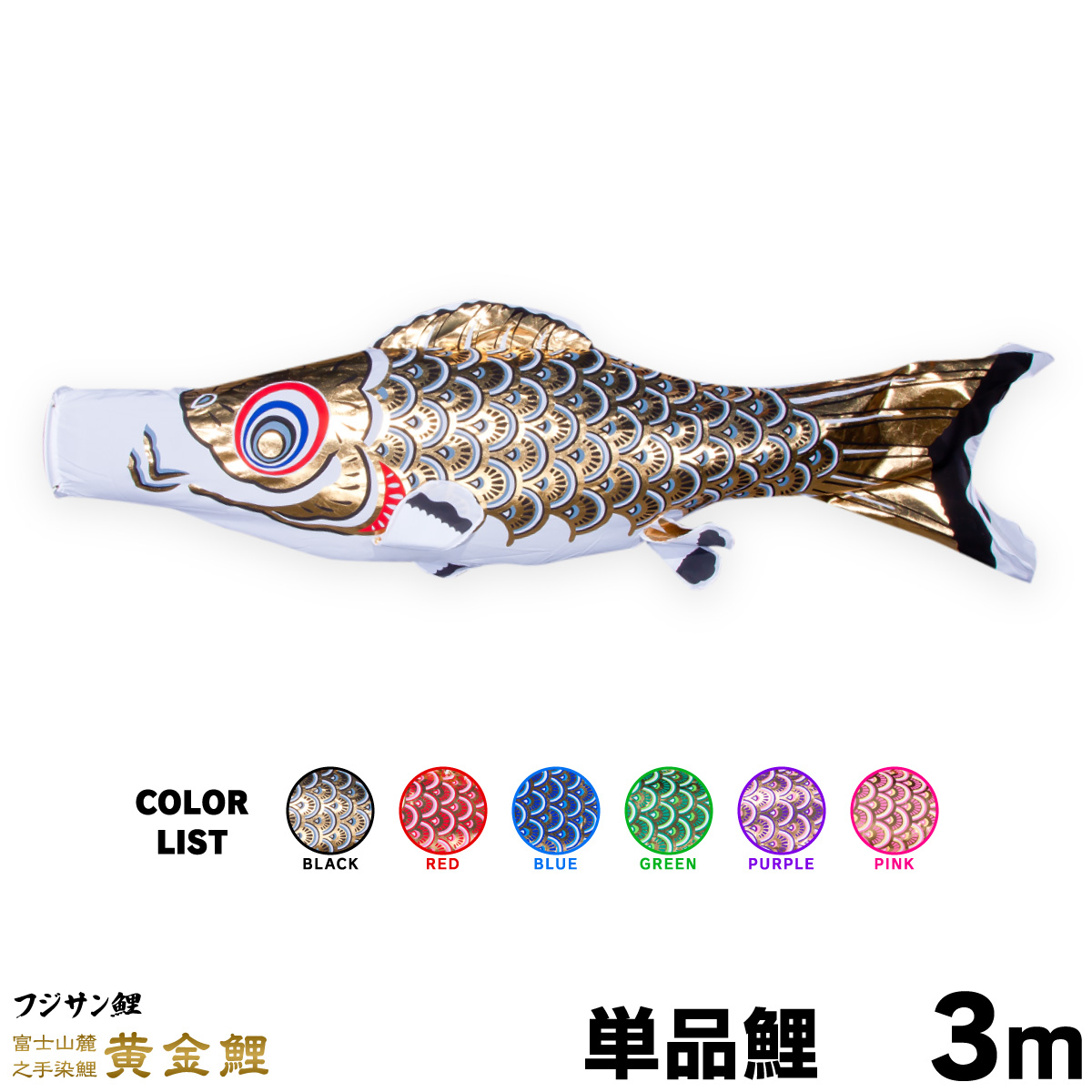 こいのぼり 単品 鯉のぼり 黄金鯉 3m 単品鯉 | 節句＆ギフト専門店 ぷりふあ人形