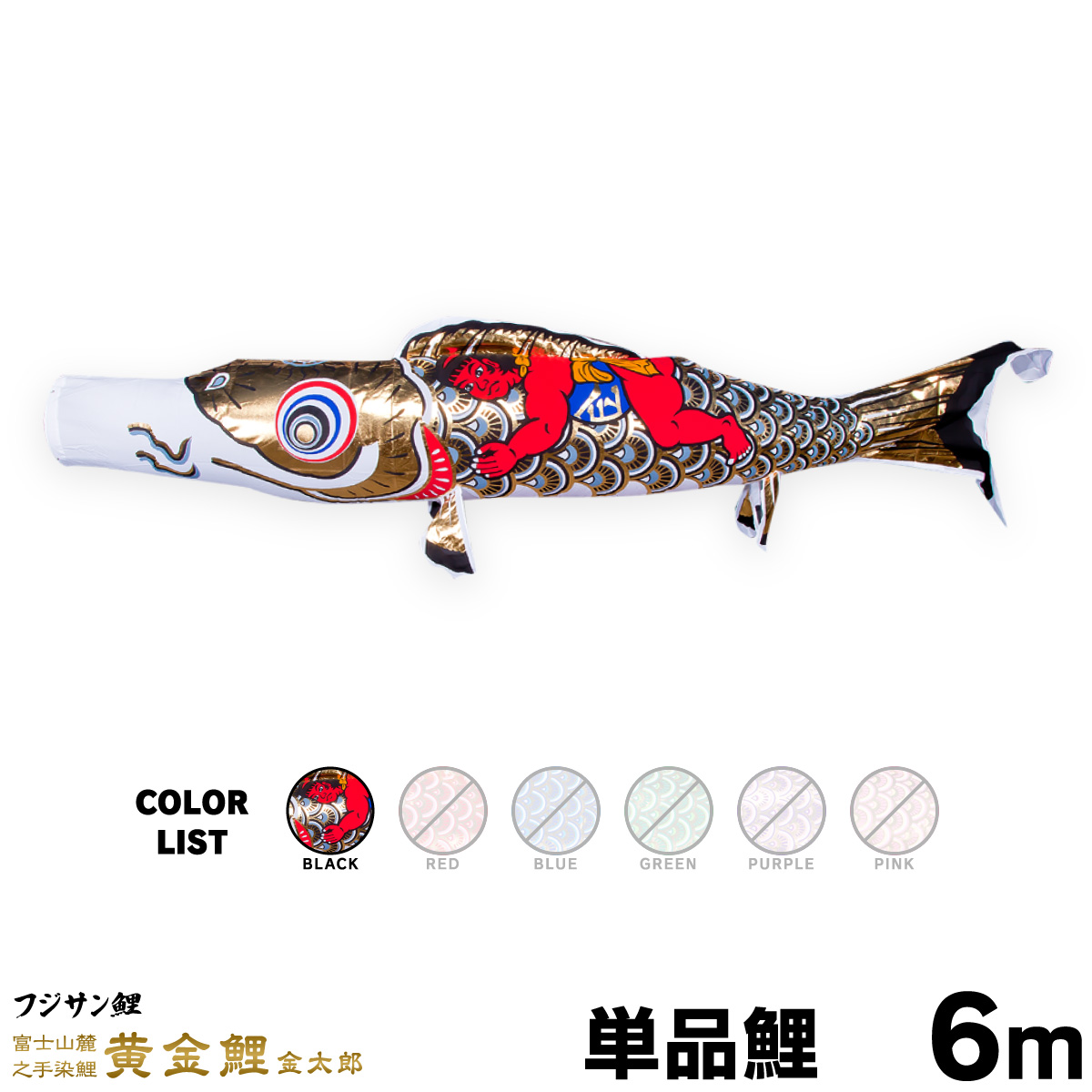 こいのぼり 鯉のぼり 子鯉 単品の鯉のぼり販売 海外 年末のプロモーション大特価 単品鯉 6m 単品 黄金鯉金太郎