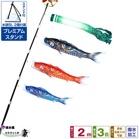 徳永鯉のぼり 豪鯉 2m 6点セット プレミアムベランダスタンド 2025年初節句 端午の節句 こどもの日 こいのぼり