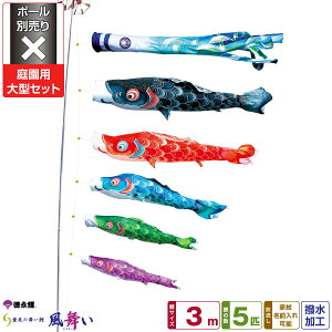 徳永鯉のぼり 風舞い鯉 3m 8点セット 庭園用大型セット ポール別売り 2025年初節句 端午の節句 こどもの日 こいのぼり