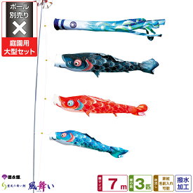 徳永鯉のぼり 風舞い鯉 7m 6点セット 庭園用大型セット ポール別売り 2026年初節句 端午の節句 こどもの日 こいのぼり