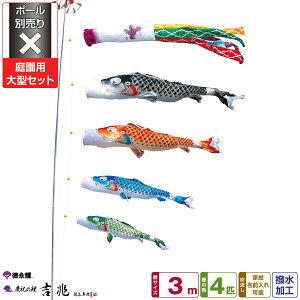 徳永鯉のぼり 吉兆鯉 3m 7点セット 庭園用大型セット ポール別売り 2025年初節句 端午の節句 こどもの日 こいのぼり