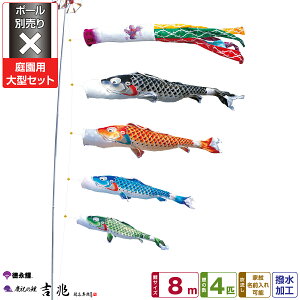 徳永鯉のぼり 吉兆鯉 8m 7点セット 庭園用大型セット ポール別売り 2025年初節句 端午の節句 こどもの日 こいのぼり