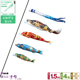 徳永鯉のぼり 京錦鯉 1.5m 7点セット にわデコセット 2026年初節句 端午の節句 こどもの日 こいのぼり