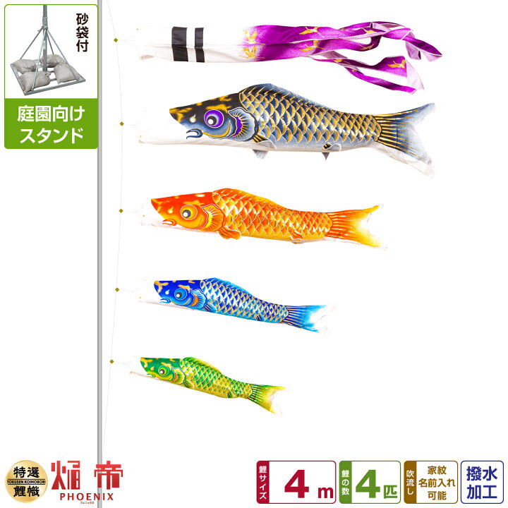 楽天市場】庭園用 こいのぼり 鯉のぼり 焔帝鯉フェニックス 4m 7点セット(吹流し+鯉4匹+矢車+ロープ) 庭園 ポール付属 ガーデンスタンドセット : 節句&ギフト専門店 ぷりふあ人形 楽天市場】庭園用 こいのぼり 鯉のぼり 焔帝鯉フェニックス 4m 7点セット(吹流し+鯉4匹+矢車+ロープ) 庭園 ポール付属 ガーデンスタンドセット : 節句&ギフト専門店 ぷりふあ人形