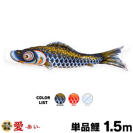 こいのぼり 単品 鯉のぼり 愛 1.5m 単品鯉