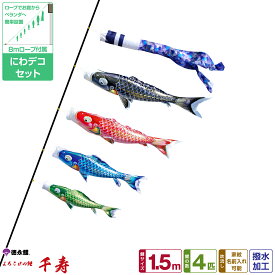 徳永鯉のぼり 千寿鯉 1.5m 7点セット にわデコセット 2026年初節句 端午の節句 こどもの日 こいのぼり