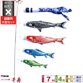 徳永鯉のぼり 千寿鯉 7m 7点セット 庭園用大型セット ポール別売り 2026年初節句 端午の節句 こどもの日 こいのぼり