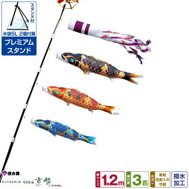 徳永鯉のぼり ちりめん京錦鯉 1.2m 6点セット プレミアムベランダスタンド 2025年初節句 端午の節句 こどもの日 こいのぼり
