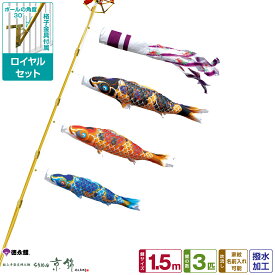 徳永鯉のぼり ちりめん京錦鯉 1.5m 6点セット ベランダ用ロイヤルセット 2025年初節句 端午の節句 こどもの日 こいのぼり