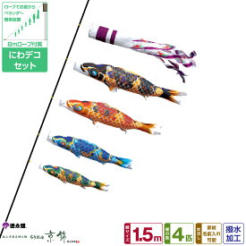 徳永鯉のぼり ちりめん京錦鯉 1.5m 7点セット にわデコセット 2026年初節句 端午の節句 こどもの日 こいのぼり