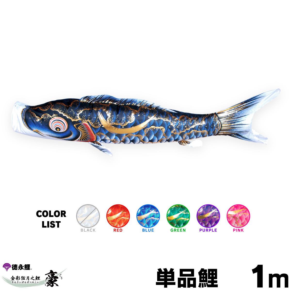 楽天市場】こいのぼり 単品 鯉のぼり 豪 1m 単品鯉 赤 青 緑 紫 ピンク