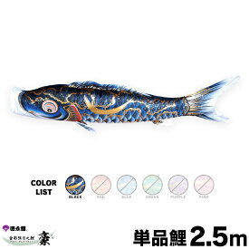 こいのぼり 単品 鯉のぼり 豪 2.5m 単品鯉 黒