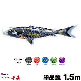 こいのぼり 単品 鯉のぼり 千寿 1.5m 単品鯉 黒 赤 青 緑 紫