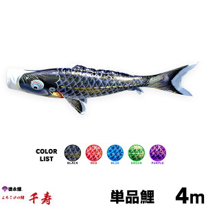 こいのぼり 単品 鯉のぼり 千寿 4m 単品鯉 黒 赤 青 緑 紫