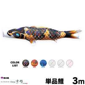 こいのぼり 単品 鯉のぼり ちりめん京錦 3m 単品鯉 黒 赤 青