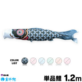 こいのぼり 単品 鯉のぼり 友禅鯉 1.2m 単品鯉 黒