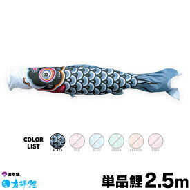 こいのぼり 単品 鯉のぼり 友禅鯉 2.5m 単品鯉 黒