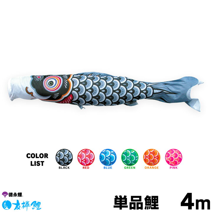 楽天市場】こいのぼり 単品 鯉のぼり 友禅鯉 4m 単品鯉 黒 赤 青 緑 
