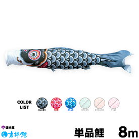 【マラソンP最大13倍】 こいのぼり 単品 鯉のぼり 友禅鯉 8m 単品鯉 黒 赤 青
