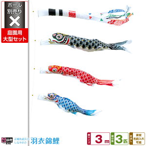庭園用 こいのぼり 鯉のぼり 錦鯉 正絹を超えるしなやかさ 羽衣錦鯉 3m 6点(吹流し+鯉3匹+矢車+ロープ)/庭園大型セット【ポール 別売】