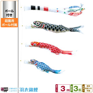 庭園用 こいのぼり 鯉のぼり 錦鯉 正絹を超えるしなやかさ 羽衣錦鯉 3m 6点セット(吹流し+鯉3匹+矢車+ロープ) 庭園 ポール付属 ガーデンセット