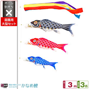 庭園用 こいのぼり 鯉のぼり 錦鯉 新緑の風になびく かなめ鯉 3m 6点(吹流し+鯉3匹+矢車+ロープ)/庭園大型セット【ポール 別売】