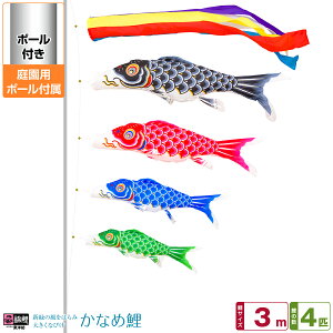庭園用 こいのぼり 鯉のぼり 錦鯉 新緑の風になびく かなめ鯉 3m 7点セット(吹流し+鯉4匹+矢車+ロープ) 庭園 ポール付属 ガーデンセット