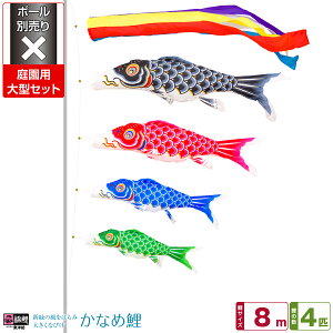 庭園用 こいのぼり 鯉のぼり 錦鯉 新緑の風になびく かなめ鯉 8m 7点(吹流し+鯉4匹+矢車+ロープ)/庭園大型セット【ポール 別売】