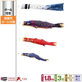 【SS先着クーポン＆P最大14倍】 庭園用 こいのぼり 鯉のぼり 錦鯉 手描き本染め鯉のぼり 天 1.8m(1間) 6点セット(吹流し+鯉3匹+矢車+ロープ) 庭園 ポール付属 ガーデンセット