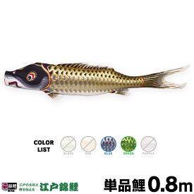 こいのぼり 単品 鯉のぼり 江戸錦鯉 0.8m 単品鯉