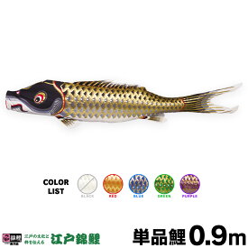 こいのぼり 単品 鯉のぼり 江戸錦鯉 0.9m 単品鯉
