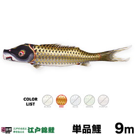 こいのぼり 単品 鯉のぼり 江戸錦鯉 9m 単品鯉
