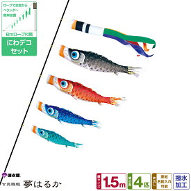 徳永鯉のぼり 夢はるか鯉 1.5m 7点セット にわデコセット 2026年初節句 端午の節句 こどもの日 こいのぼり