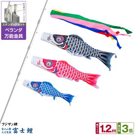 ベランダ用 こいのぼり 鯉のぼり フジサン鯉 富士鯉 1.2m 6点(吹流し+鯉3匹+矢車+ロープ)/スタンダードセット(万能取付金具)