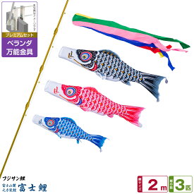 【超Pバック祭限定クーポン有＆12/15はP最大9倍】 ベランダ用 こいのぼり 鯉のぼり フジサン鯉 富士鯉 2m 6点(吹流し+鯉3匹+矢車+ロープ)/プレミアムセット(万能取付金具)