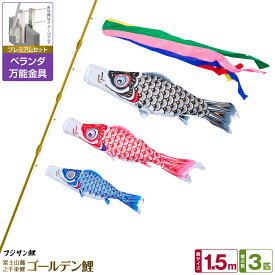 【超Pバック祭限定クーポン有＆12/15はP最大9倍】 ベランダ用 こいのぼり 鯉のぼり フジサン鯉 ゴールデン鯉 1.5m 6点(吹流し+鯉3匹+矢車+ロープ)/プレミアムセット(万能取付金具)