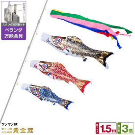 【超Pバック祭限定クーポン有＆12/15はP最大9倍】 ベランダ用 こいのぼり 鯉のぼり フジサン鯉 黄金鯉 1.5m 6点(吹流し+鯉3匹+矢車+ロープ)/スタンダードセット(万能取付金具)