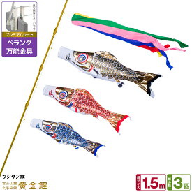 【超Pバック祭限定クーポン有＆12/15はP最大9倍】 ベランダ用 こいのぼり 鯉のぼり フジサン鯉 黄金鯉 1.5m 6点(吹流し+鯉3匹+矢車+ロープ)/プレミアムセット(万能取付金具)
