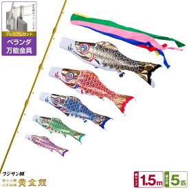 【超Pバック祭限定クーポン有＆12/15はP最大9倍】 ベランダ用 こいのぼり 鯉のぼり フジサン鯉 黄金鯉 1.5m 8点(吹流し+鯉5匹+矢車+ロープ)/プレミアムセット(万能取付金具)