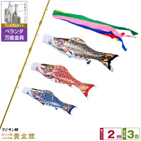 【超Pバック祭限定クーポン有＆12/15はP最大9倍】 ベランダ用 こいのぼり 鯉のぼり フジサン鯉 黄金鯉 2m 6点(吹流し+鯉3匹+矢車+ロープ)/プレミアムセット(万能取付金具)