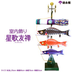 【1/18感謝デーP最大5倍】 こいのぼり 室内用 鯉のぼり 室内【徳永 のぼり】 五月人形 鎧 兜 徳永鯉 室内 星歌友禅セット