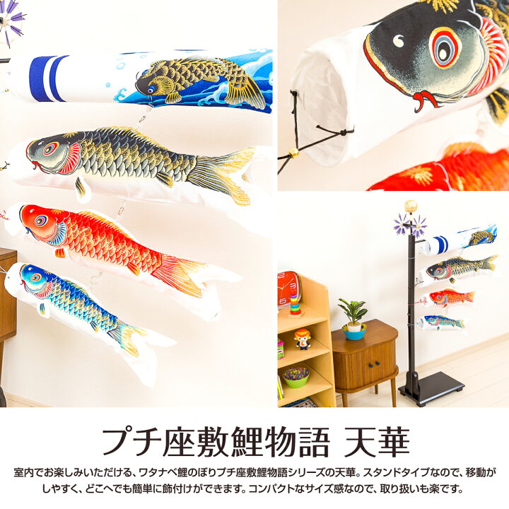 室内用鯉のぼり 座敷 鯉物語 天華 （【楽天市場】室内用 鯉のぼり【粋 