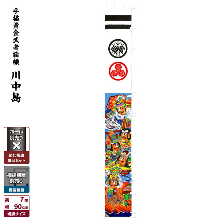 楽天市場】武者絵のぼり 節句のぼり 節句幟 男の子 初節句 こどもの日  