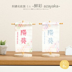 名前旗 男の子 五月人形 刺繍 おしゃれ コンパクト 節句 -鮮彩 azayaka-あざやか ミニサイズ14 選べる8種類の旗 雛人形 女の子