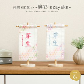 名前旗 男の子 五月人形 刺繍 おしゃれ コンパクト 節句 刺繍名前旗 小(20) -鮮彩 azayaka- あざやか 選べる8種類の旗 雛人形 女の子