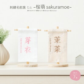 【マラソン限定クーポン＆P最大12倍】 雛人形 名前旗 女の子 刺繍 ひな祭り 節句 コンパクト おしゃれ 桜萌 ミニサイズ14 選べる7種類 初節句 おひなさま ひな人形 雛祭り