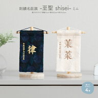 【4/10P最大5倍】 名前旗 男の子 刺繍 五月人形 初節句 コンパクト 至聖 ミニサイズ 選べる4種類 節句 5…