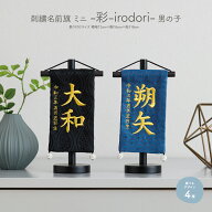 【4/10P最大5倍】 五月人形 名前旗 男の子 節句 彩 -irodori- 刺繍 雛祭り 選べる4種類 5月人形 節句 5月…